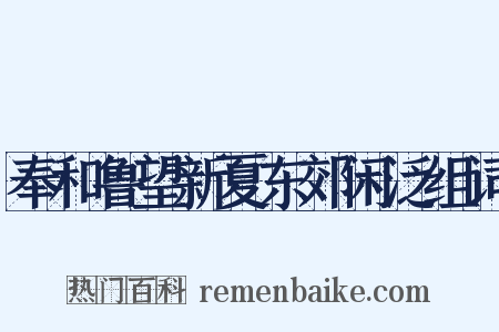 奉和鲁望新夏东郊闲泛组词是什么意思的图片